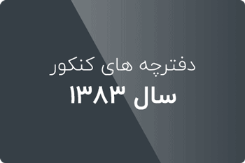 سوالات کنکور ارشد کامپیوتر 83
