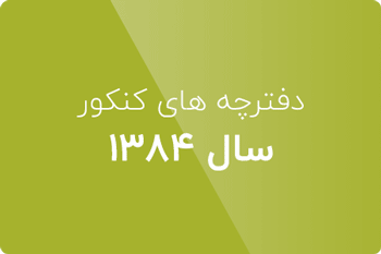 سوالات کنکور ارشد کامپیوتر 84