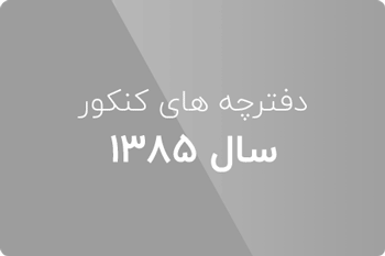 سوالات کنکور ارشد کامپیوتر 85