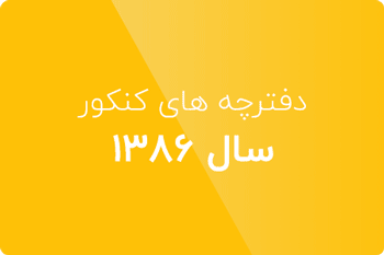 سوالات کنکور ارشد کامپیوتر 86