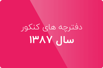 سوالات کنکور ارشد کامپیوتر 87