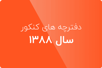 سوالات کنکور ارشد کامپیوتر 88