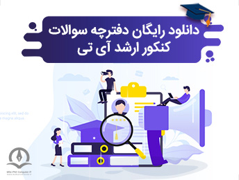 دانلود سوالات کنکور ارشد آی تی