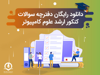 دانلود سوالات کنکور ارشد علوم کامپیوتر