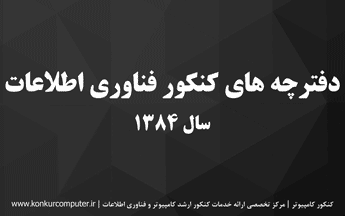 سوالات کنکور ارشد فناوری اطلاعات 84