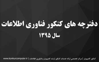 سوالات کنکور ارشد فناوری اطلاعات 95