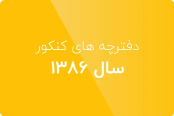 دانلود دفترچه کنکور مهندسی IT