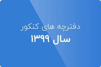 دانلود دفترچه کنکور مهندسی IT