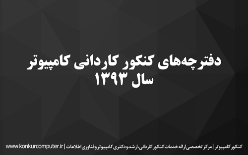 سوالات کنکور کاردانی کامپیوتر 93