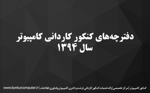 سوالات کنکور کاردانی کامپیوتر 94