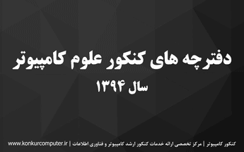 سوالات کنکور ارشد علوم کامپیوتر 94