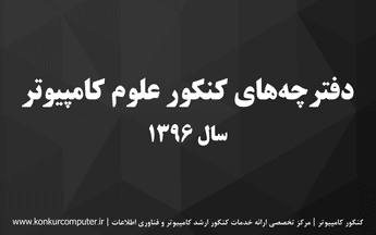 سوالات کنکور ارشد علوم کامپیوتر 96