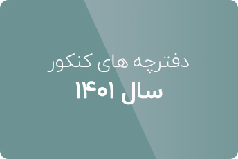 دانلود دفترچه کنکور علوم کامپیوتر