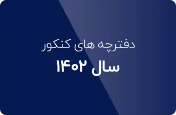 دانلود دفترچه کنکور علوم کامپیوتر