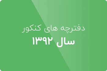 دانلود دفترچه کنکور علوم کامپیوتر