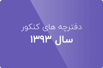 دانلود دفترچه کنکور علوم کامپیوتر