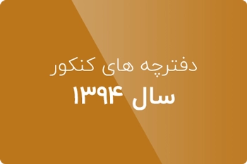 دانلود دفترچه کنکور علوم کامپیوتر