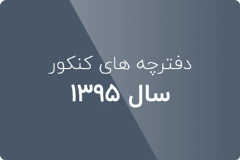 دانلود دفترچه کنکور علوم کامپیوتر