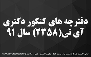 دانلود سوالات دکتری آی تی 91