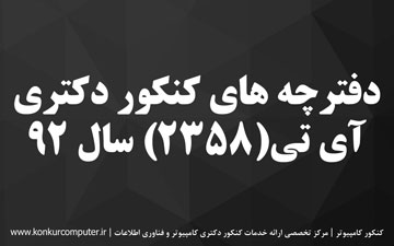 دانلود سوالات دکتری آی تی 92