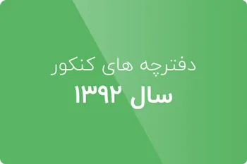 دانلود دفترچه کنکور دکتری آی تی