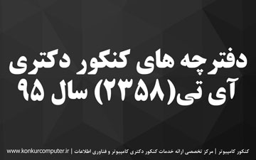 دانلود سوالات دکتری آی تی 95