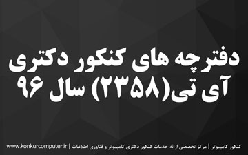 دانلود سوالات کنکور دکتری آی تی 96