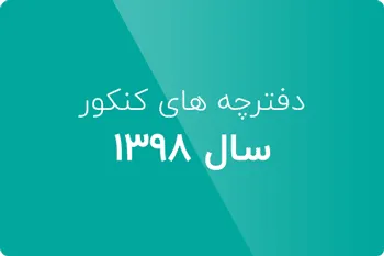 دانلود دفترچه کنکور دکتری آی تی