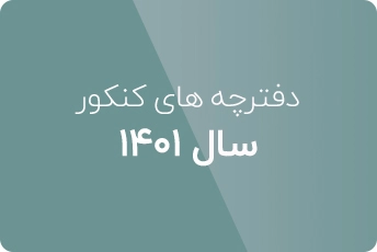 دانلود دفترچه کنکور دکتری آی تی