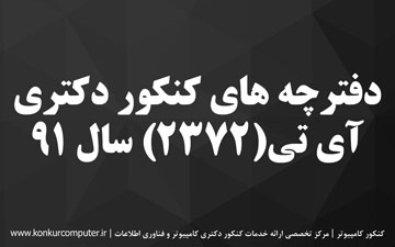دانلود سوالات دکتری فناوری اطلاعات 91