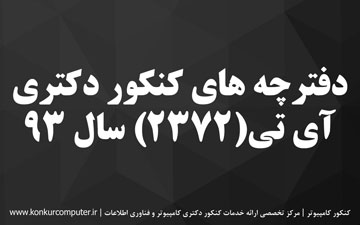 دانلود سوالات دکتری فناوری اطلاعات 93
