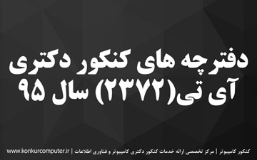 دانلود سوالات دکتری فناوری اطلاعات 95