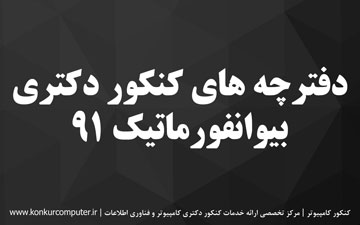 دانلود سوالات کنکور دکتری بیوانفورماتیک 97