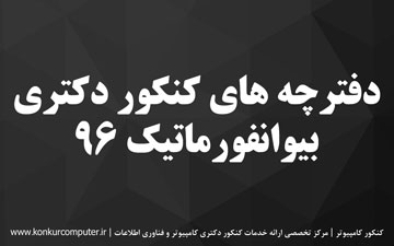 دانلود سوالات کنکور دکتری بیوانفورماتیک 96