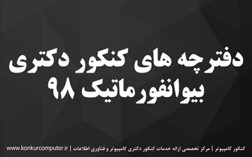 دانلود سوالات کنکور دکتری بیوانفورماتیک 97