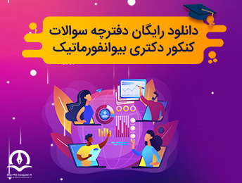 دانلود رایگان دفترچه سوالات کنکور دکتری بیوانفورماتیک