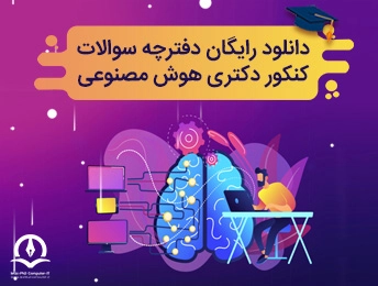  دانلود سوالات کنکور دکتری هوش مصنوعی