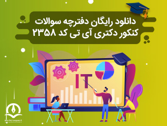 دانلود رایگان دفترچه سوالات کنکور دکتری آی تی