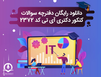 دانلود سوالات کنکور دکتری آی تی کد رشته 2372