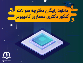 دانلود رایگان دفترچه سوالات کنکور دکتری معماری کامپیوتر