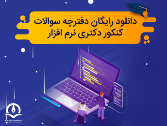 دفترچه سوالات آزمون دکتری نرم افزار