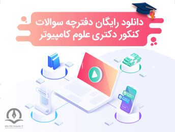 دانلود رایگان دفترچه سوالات دکتری علوم کامپیوتر