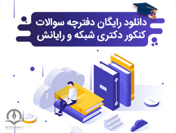 دفترچه سوالات کنکور دکتری شبکه و رایانش امن