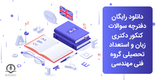 دانلود دفترچه سوالات کنکور دکتری مهندسی کامپیوتر