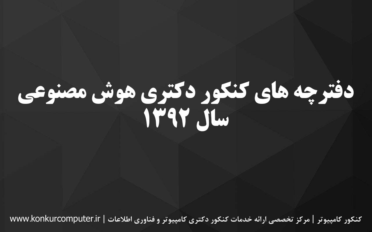 سوالات کنکور دکتری هوش مصنوعی 92