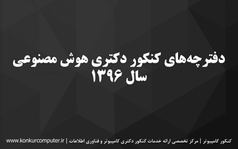 دانلود سوالات کنکور دکتری هوش مصنوعی 96