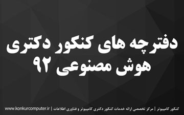 سوالات کنکور دکتری هوش مصنوعی 92