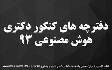 سوالات کنکور دکتری هوش مصنوعی 93