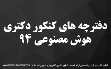 سوالات کنکور دکتری هوش مصنوعی 94