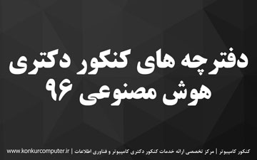 دانلود سوالات کنکور دکتری هوش مصنوعی 96